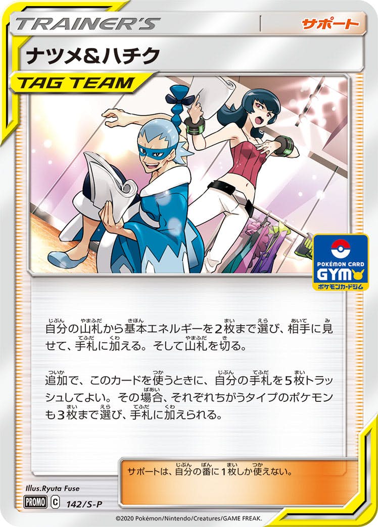 ナツメ＆ハチク PROMO (142/S-P) [S-P]