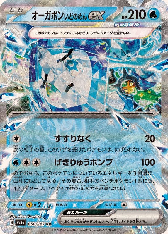 ポケモンカード　引退品　パオジアン　ピカチュウ　オーガポンいしずえのめん オーガポン いしずえのめんex | ポケモンカードゲーム公式