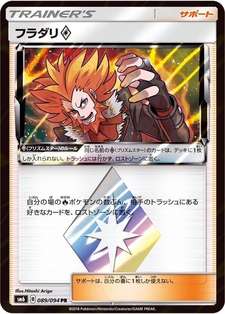 フラダリ AR (089/094) [SM6] 
