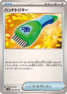 ハンドトリマー U (061/071) [SV5M] 