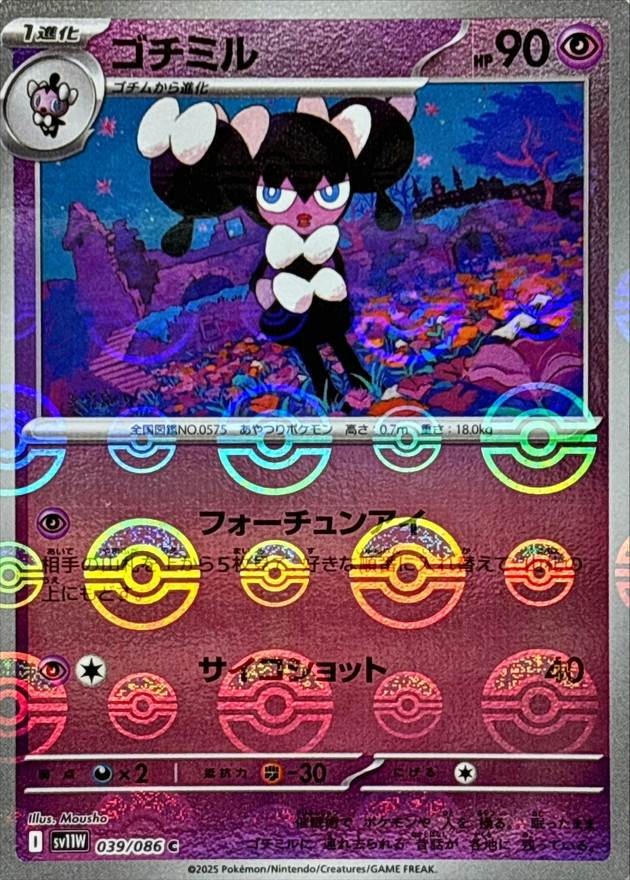 ゴチミル(モンスターボールミラー) C (039/086) [SV11W] 