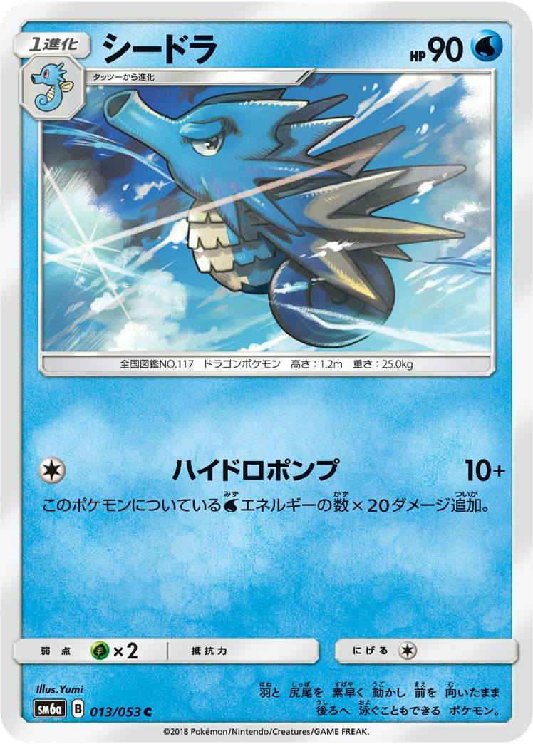 シードラ C (013/053) [SM6A]