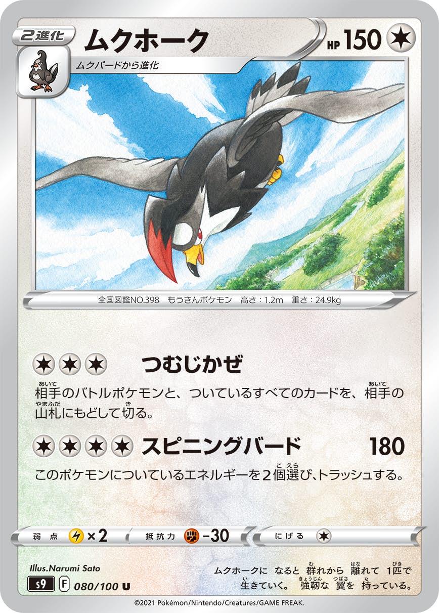 ムクホーク 商品一覧（ポケモンカード） – トレカ（TCG）通販・買取