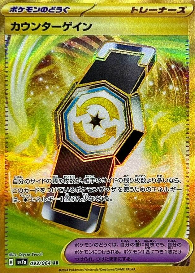カウンターゲイン UR (093/064) [SM7A]