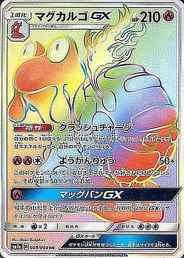 マグカルゴGX HR (068/060) [SM7A] 