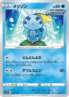 メッソン(036/184) [S8B] 