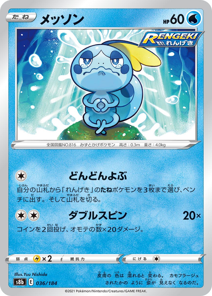 メッソン(036/184) [S8B] 