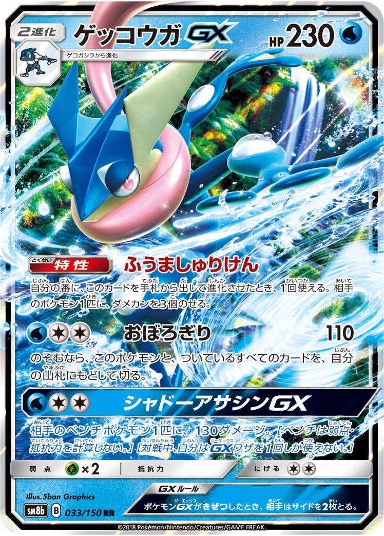状態A】ゲッコウガGX RR (033/150) [SM8B] の通販・買取価格（ポケモン