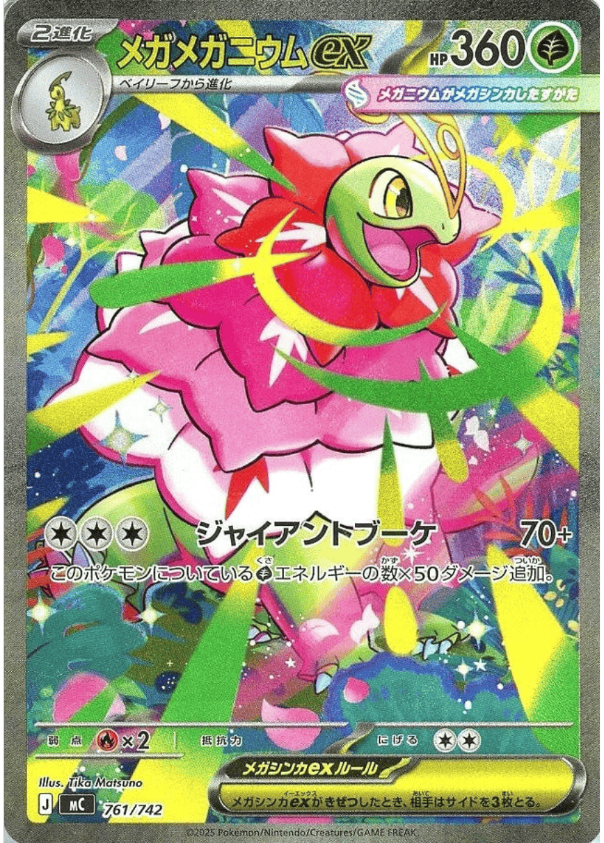 メガメガニウムex(SAR仕様)(761/742) [MC]