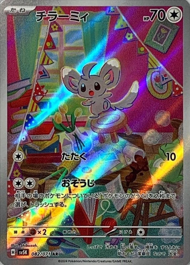 状態A-】チラーミィ AR (082/071) [SV5K] の通販・買取価格