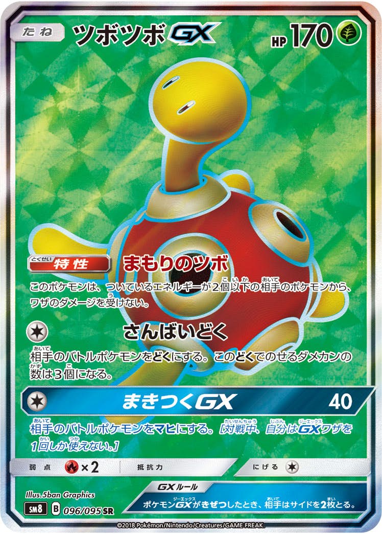 ツボツボGX SR (096/095) [SM8] 