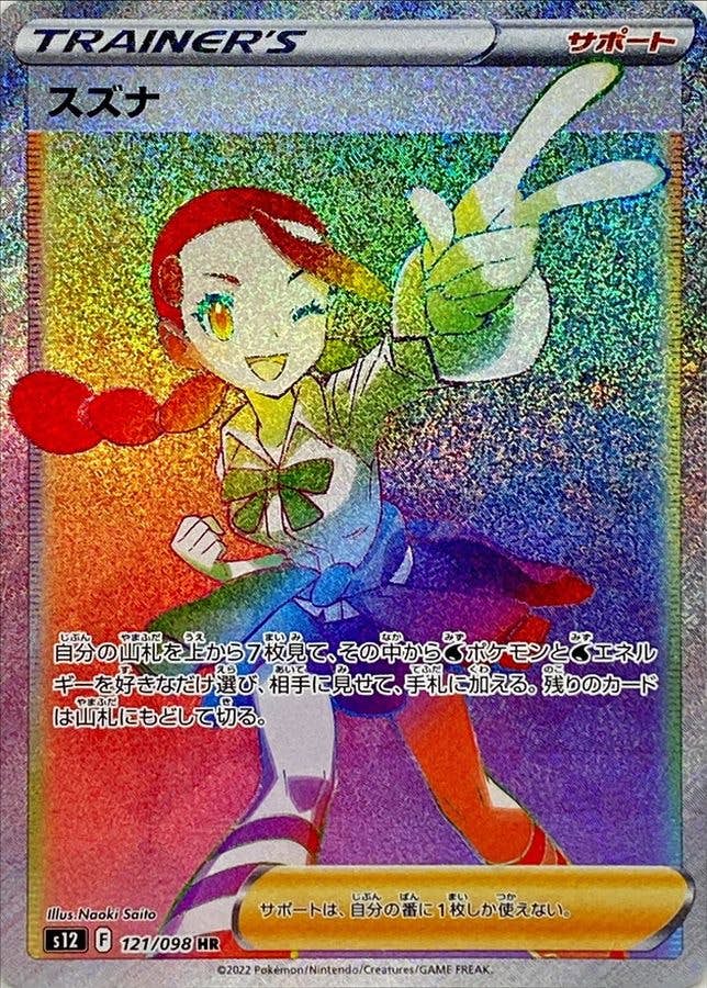 ポケモンカード パラダイムトリガー スズナSR スズナ S12 ポケモン