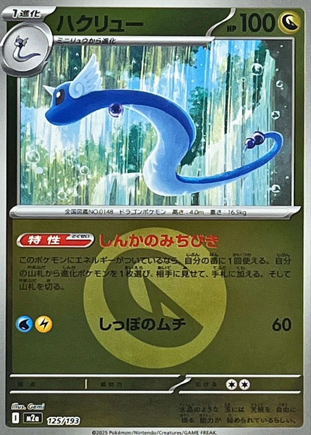 ハクリュー(ドラゴンエネルギーミラー)(125/193) [M2A]