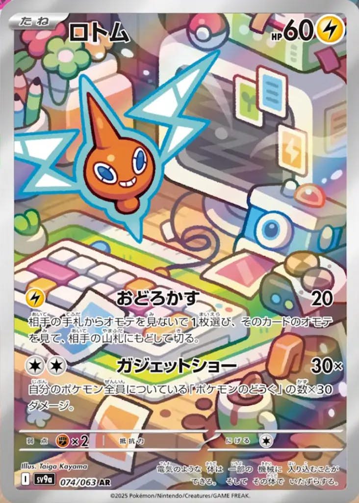 ロトム AR (074/063) [sv9a] 