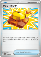 ファイトゴング(155/193) [M2A] 