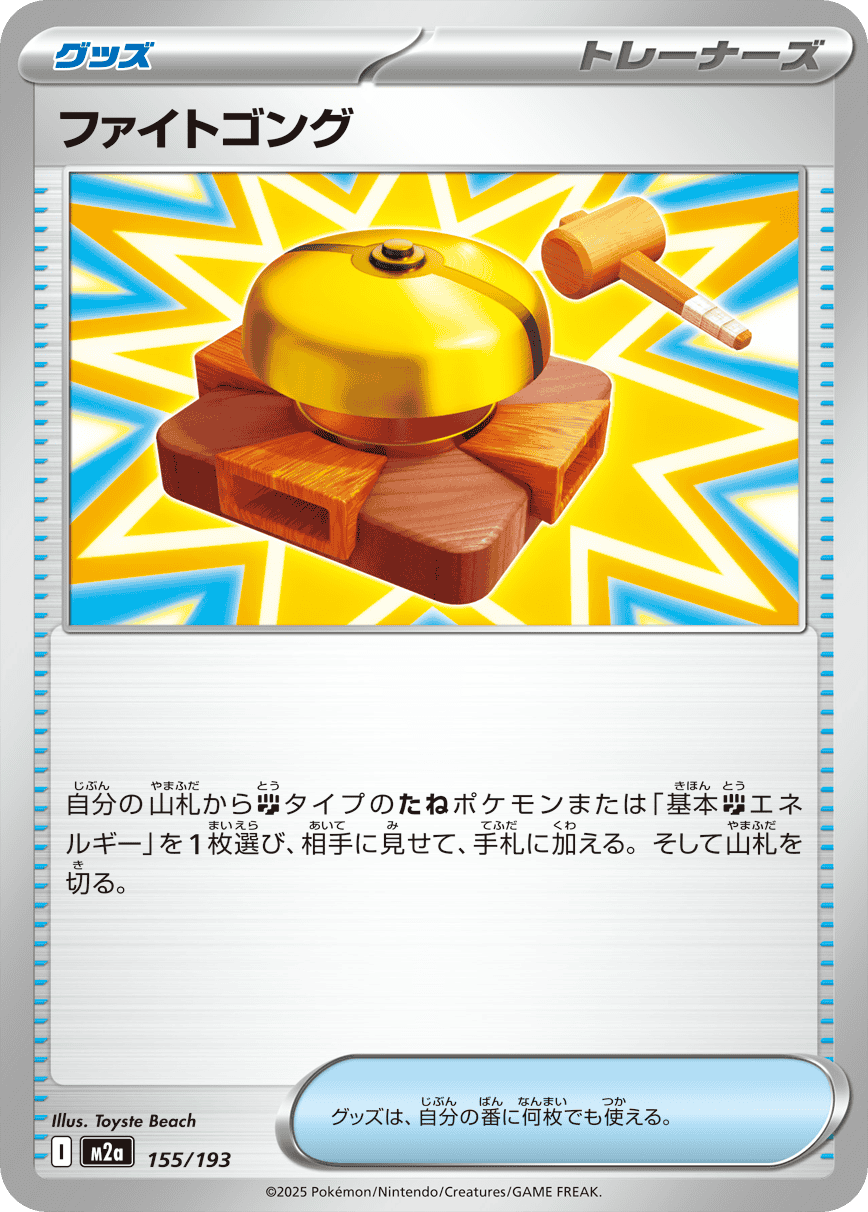 ファイトゴング(155/193) [M2A] 