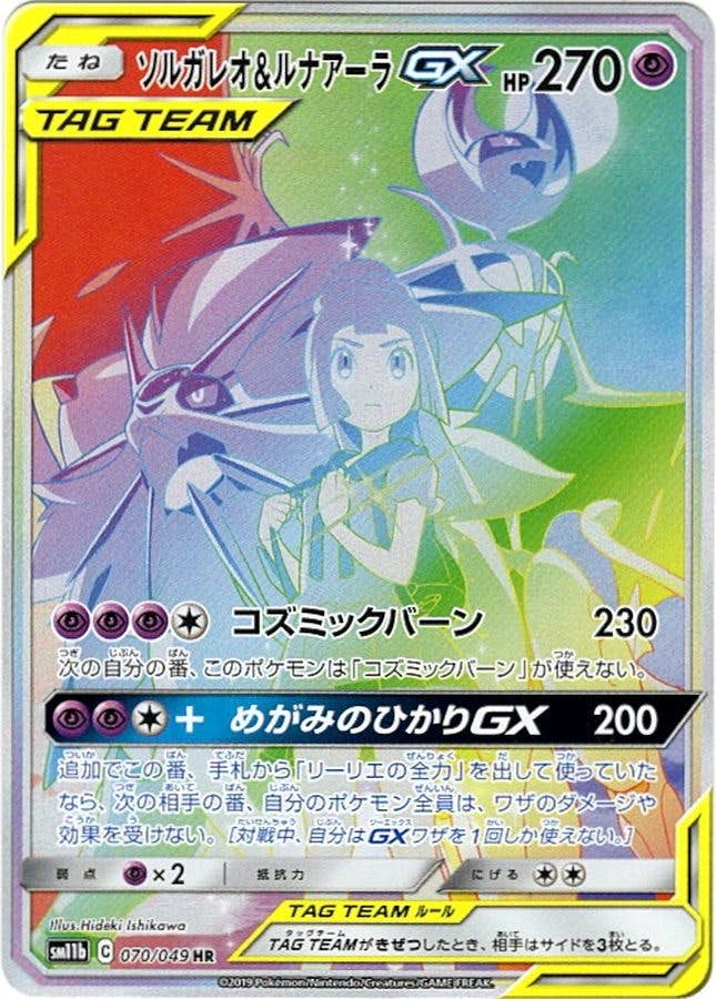 ソルガレオ&ルナアーラGX HR (070/049) [JTC] 