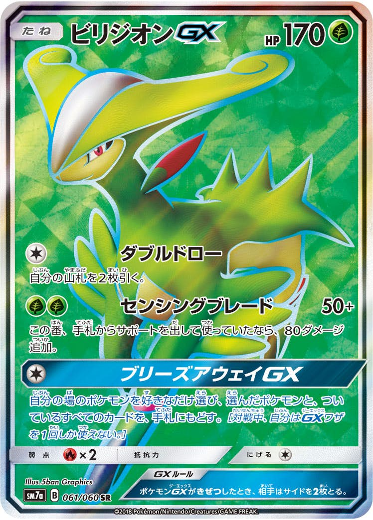 ビリジオンGX(061/060) [sm7a] {SR}