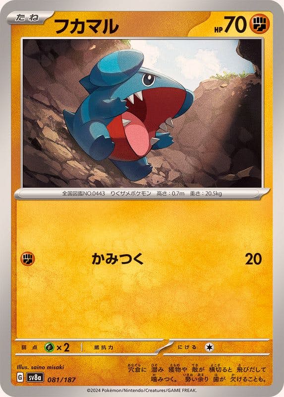 フカマル(081/187) [SV8A] 