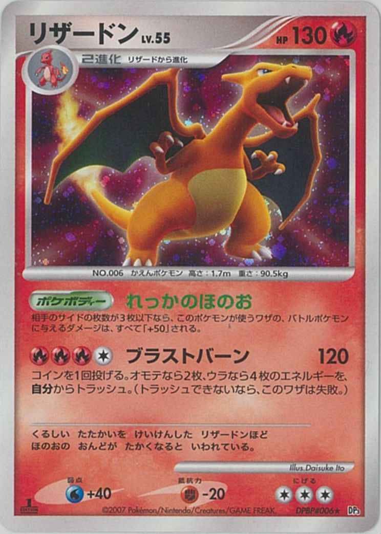 リザードンLV.55 ★ (DPBP/#006) [DP3]