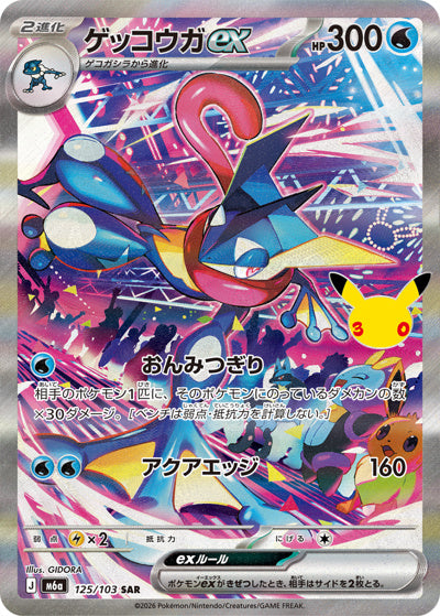 ゲッコウガex SAR (125/103) [M6A] 