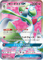 サーナイトGX SR (055/051) [SM3N] 