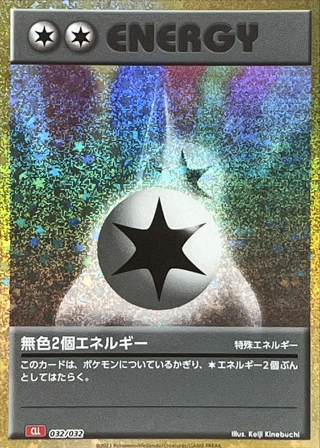 無色2個エネルギー(Classicキラ)(032/032) [CLL] 