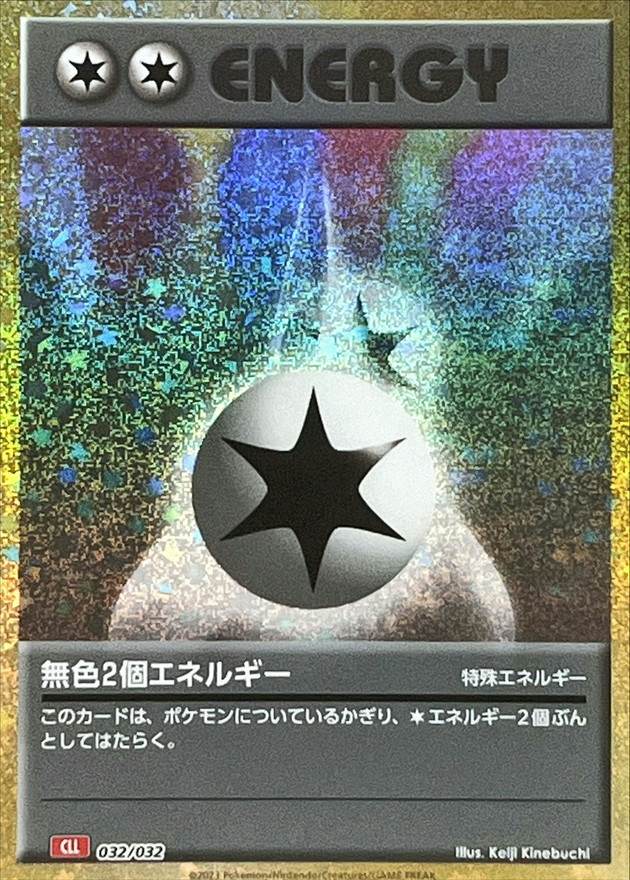 無色2個エネルギー(Classicキラ)(032/032) [CLL] 