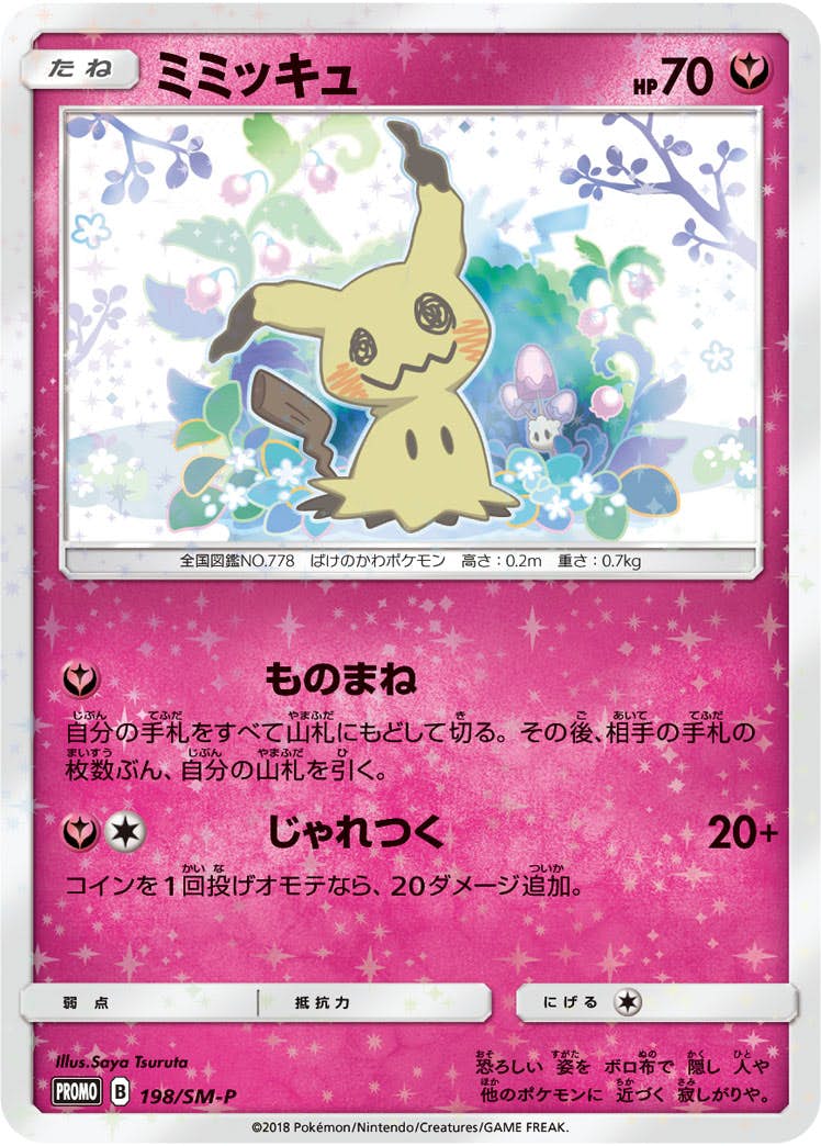 ミミッキュ PROMO (198/SM-P) [SMP] ※未開封品 の通販・買取価格