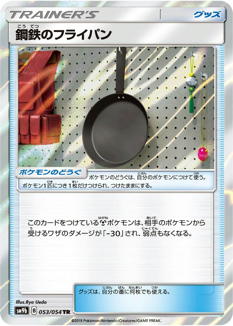 鋼鉄のフライパン TR (053/054) [SM9B]