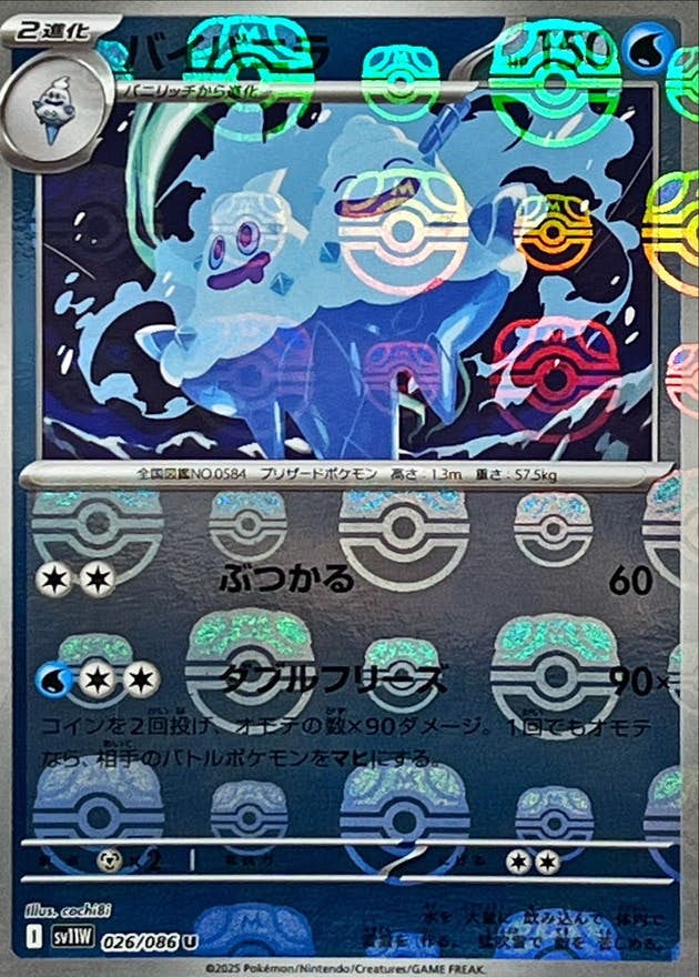 バイバニラ(マスターボールミラー) U (026/086) [SV11W] 