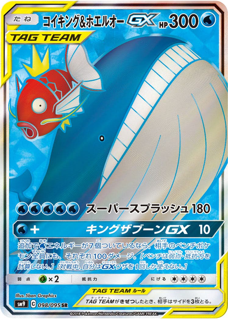 コイキング&ホエルオーGX SR (098/095) [SM9] 