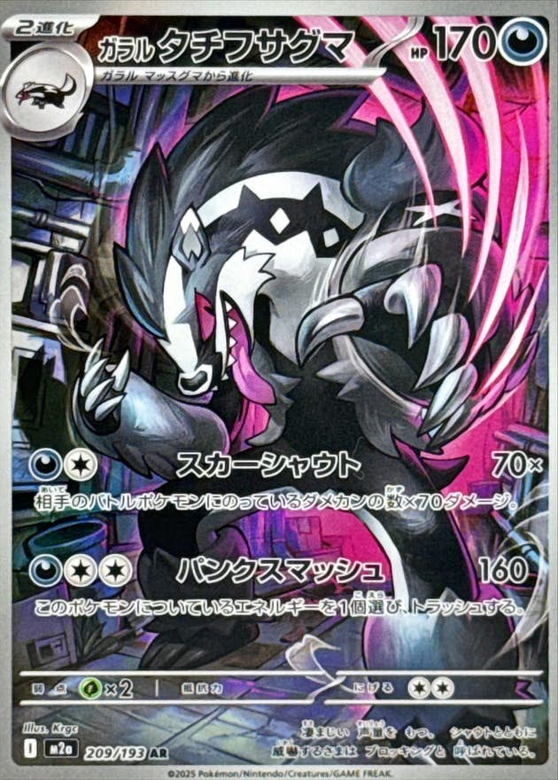 ガラルタチフサグマ AR (209/193) [M2a]