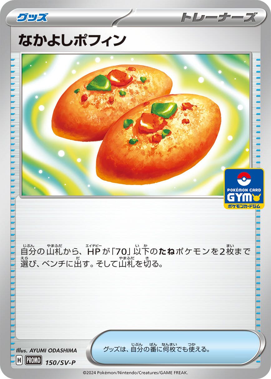 なかよしポフィン ‐ (150/SV-P) [PROMO] 