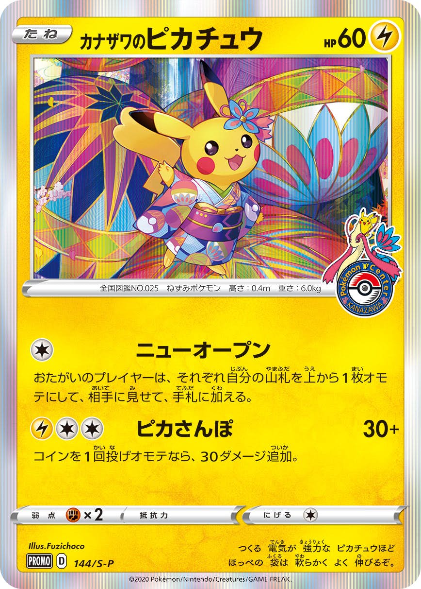 全商品オープニング価格！ 状態A-】カナザワのピカチュウ PROMO (144/S-P) [S-P] の通販 ポケモンカードゲーム
