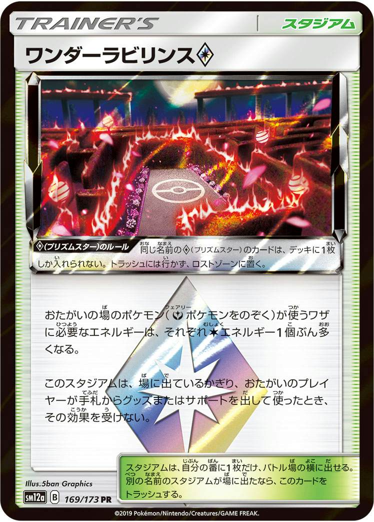 ワンダーラビリンス PR (169/173) [SM12A] 