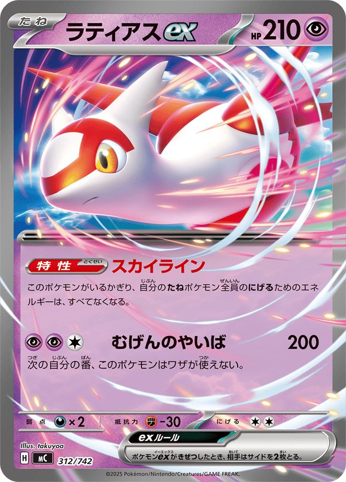 ラティアスex (ノーマル仕様)(312/742) [MC] 