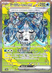 【状態A】オーガポンいどのめんex SAR (208/187) [SV8a] [SALE]