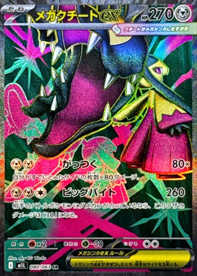 メガクチートex SR (080/063) [M1L]