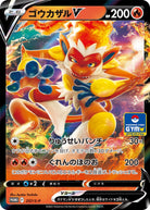 ゴウカザルV PROMO (257/S-P) [S-P]