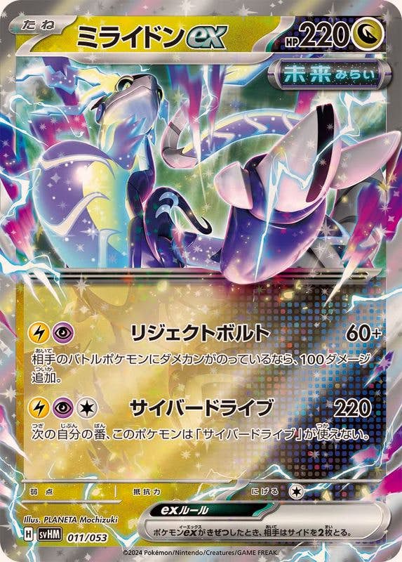 ミライドンex (RR仕様)(011/053) [SVHM] 