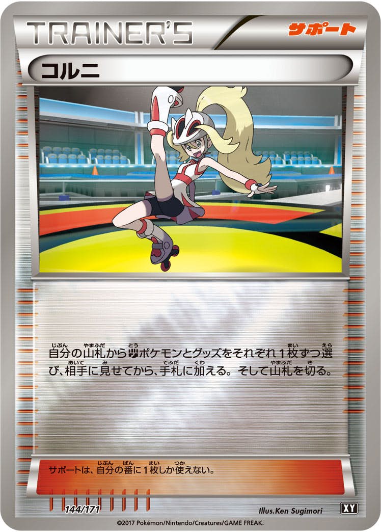 コルニ(144/171) [XY] 