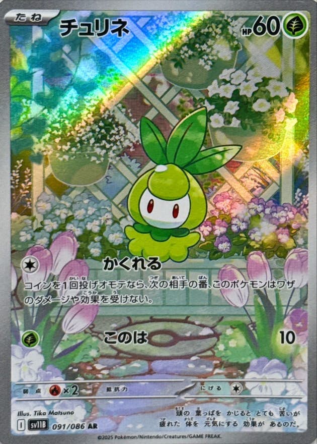 チュリネ AR (091/086) [SV11B] 