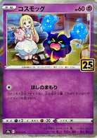 【ミラー版】コスモッグ(25th) ‐ (014/028) [S8A]