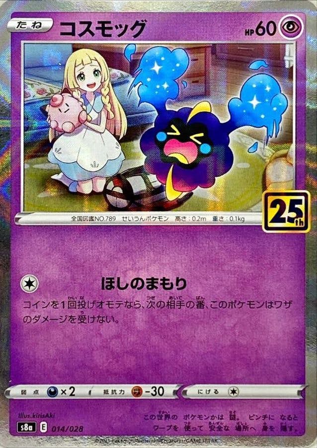 【ミラー版】コスモッグ(25th) ‐ (014/028) [S8A]