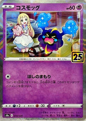 【状態B】コスモッグ(25thミラー) ‐ (014/028) [S8A]