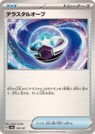テラスタルオーブ(145/187) [SV8A] 