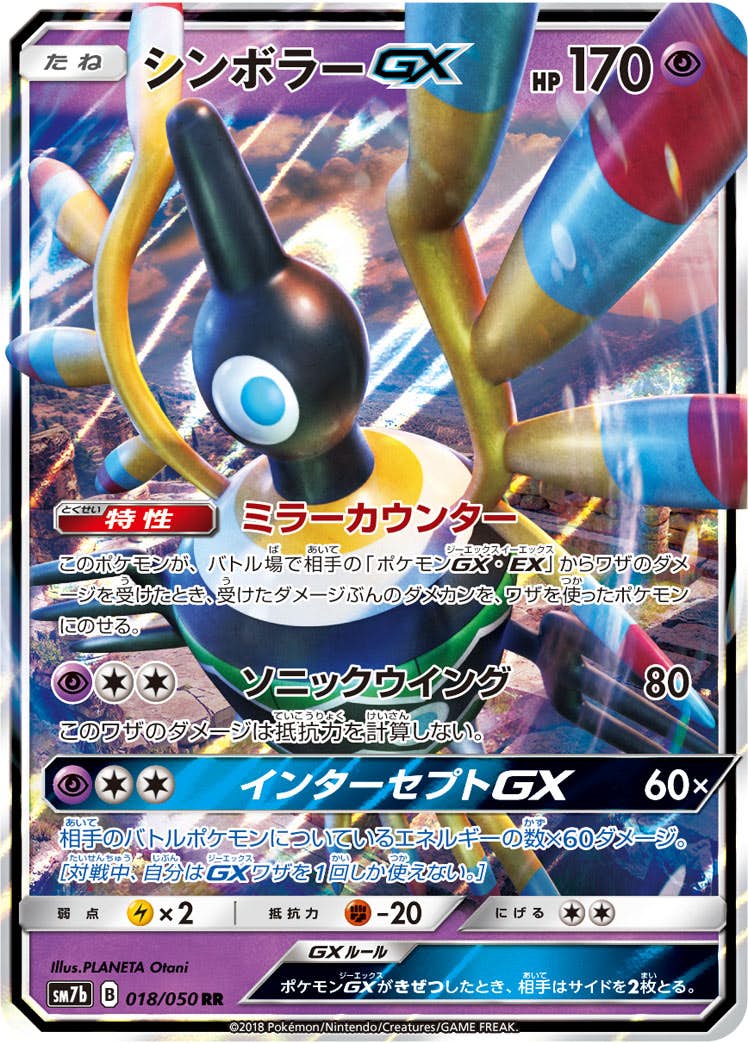 シンボラーGX RR (018/050) [SM7B] 