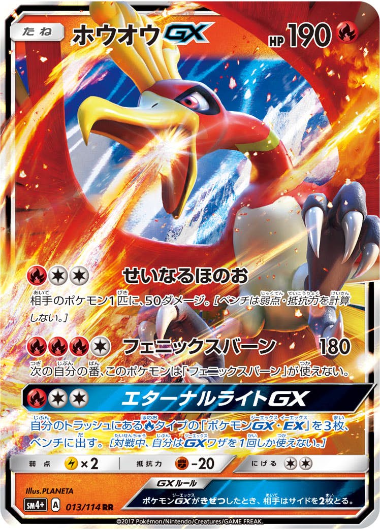 ホウオウGX RR (013/114) [SM4P] 