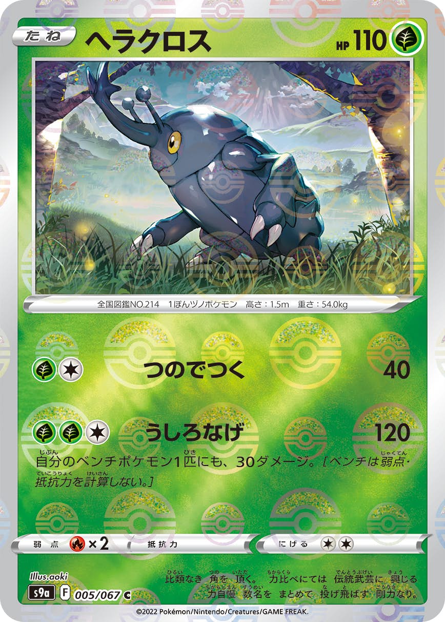 ヘラクロス C (005/067) [S9A] 